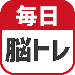 毎日 脳トレ cover