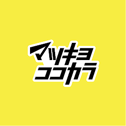 マツキヨココカラ cover